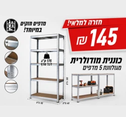 כוננית מודלורית מגולוונת 5 מדפים